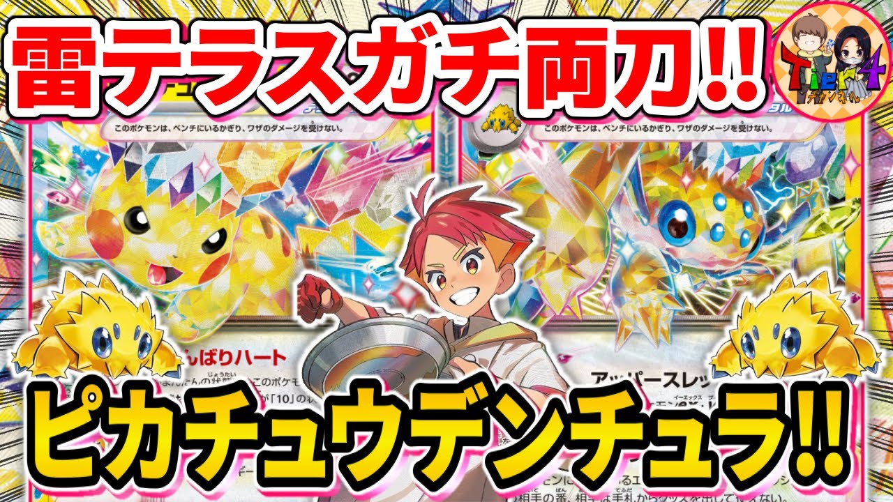 【ポケカ/対戦】高火力とグッズロックを使い分ける2大雷テラスタルデッキで勝負「ピカチュウex＋デンチュラex」【ポケモンカード/Tier4チャンネル】