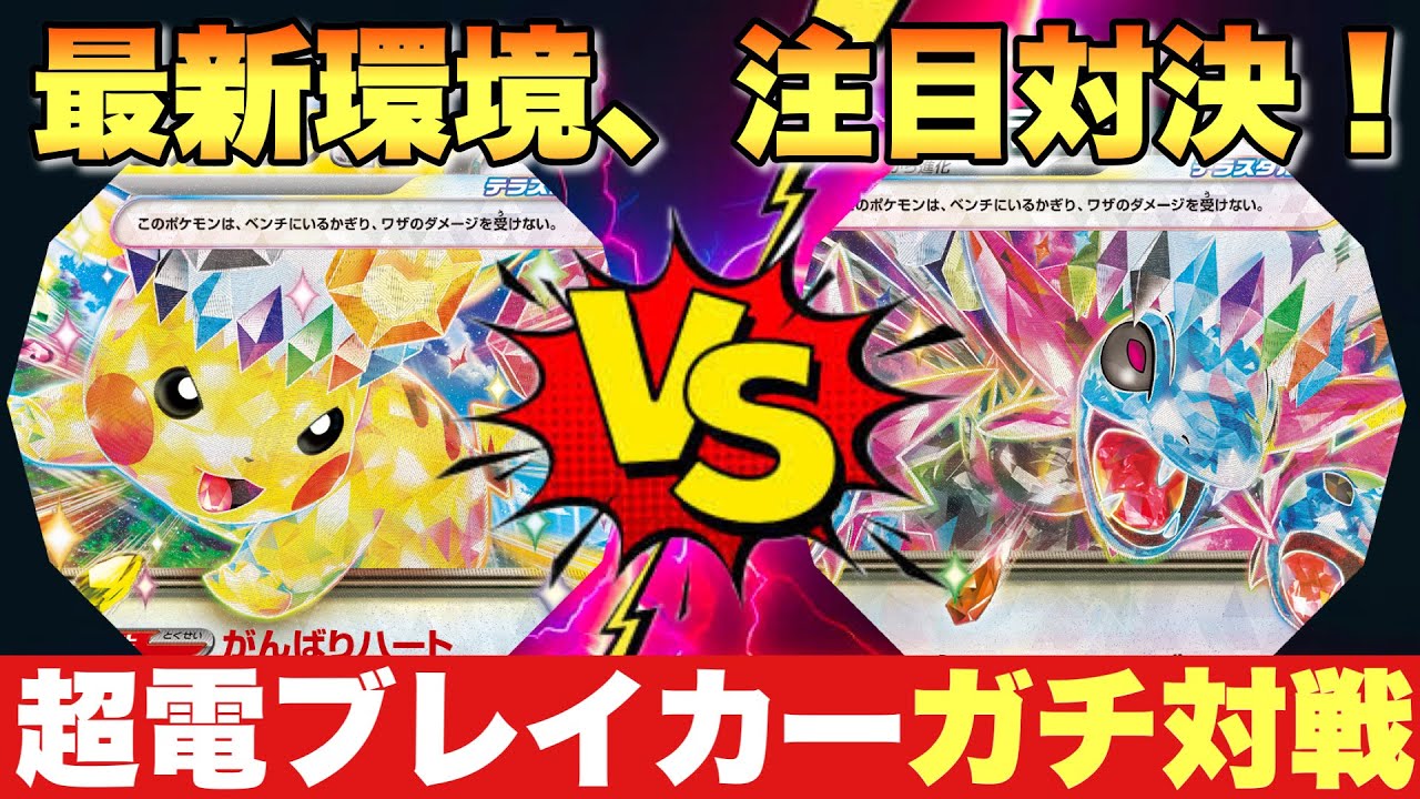 新弾同士で対戦‼️ピカチュウex🆚サザンドラex【ポケカ対戦】