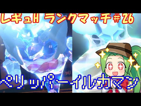 【ポケモンSV】938位～レギュレーションH ランクマッチ#26【ペリッパーイルカマン】
