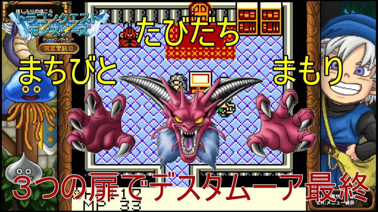 【テリワン】3つのとびらでデスタムーア最終part3【縛りプレイ】