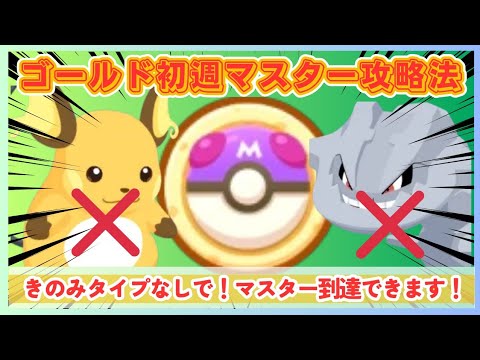 【必見】無課金！笛なし！ライチュウなし！フィールドボーナスなし！でもマスター到達出来る方法教えます！＠ゴールド旧発電所【ポケモンスリープ】社畜OLの無課金ゲーム実況攻略記202410