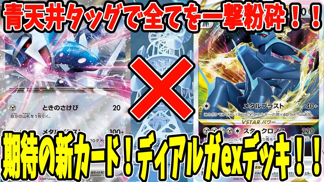 【ポケカ】新カード ディアルガexデッキ オリジンディアルガ採用 (Dialga ex) (Origin Forme Dialga VSTAR)【#Pokemon​】【#ポケモンカード】