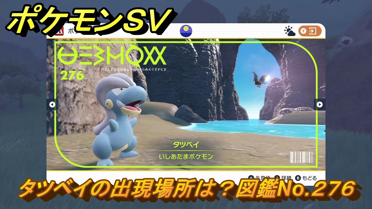 ポケモンＳＶ　タツベイの出現場所は？図鑑No.２７６　ポケモン図鑑コンプしよう！　【ポケモンバイオレット・スカーレット】
