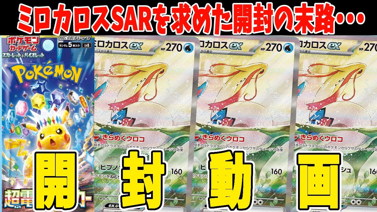 【ポケカ】超電ブレイカー １BOX開封！ミロカロスSARを狙って１BOX開封するぞい！ ポケカ開封動画【#Pokemon​】【#ポケモンカード】