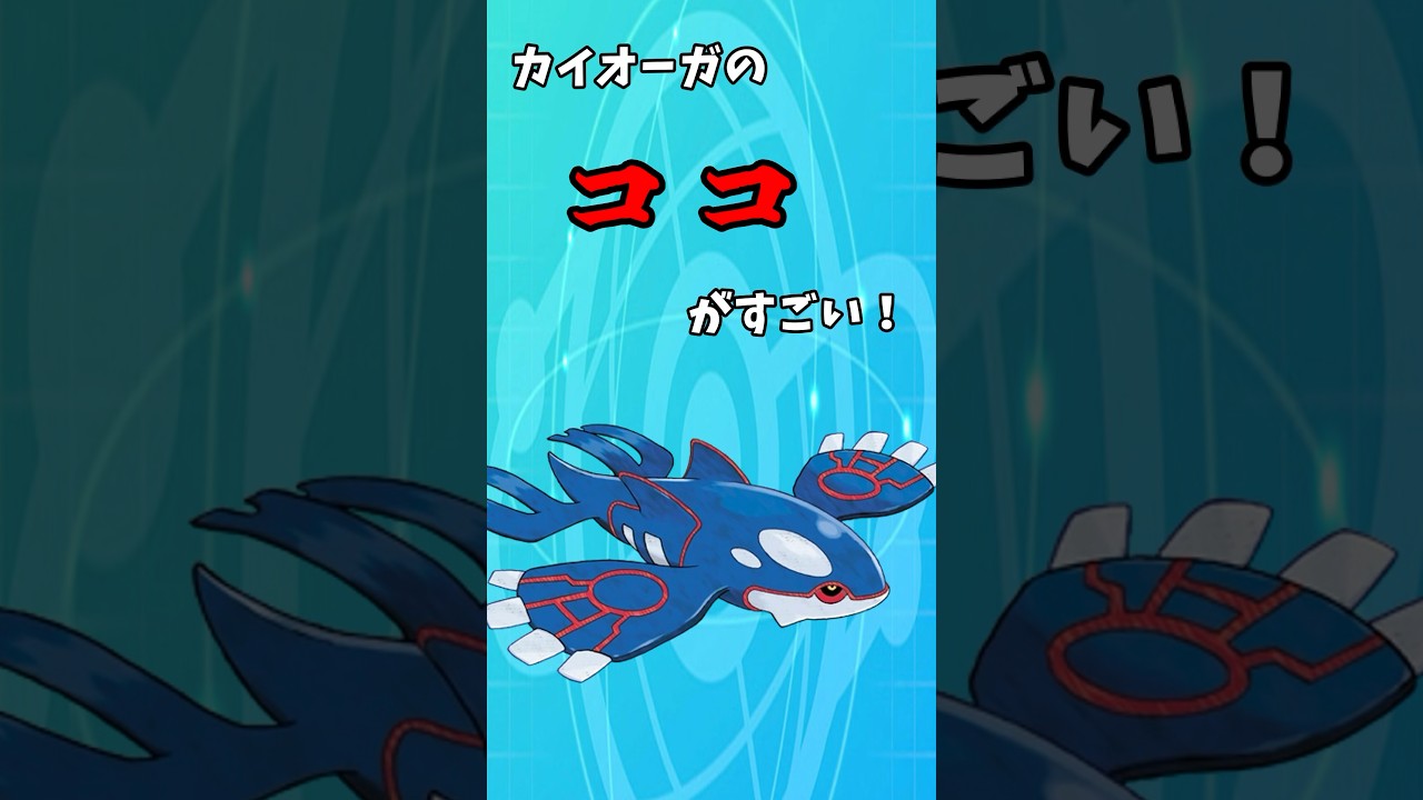 カイオーガのココがすごい！ #shorts #ポケモン #ポケモンsv #カイオーガ #ゆっくり解説