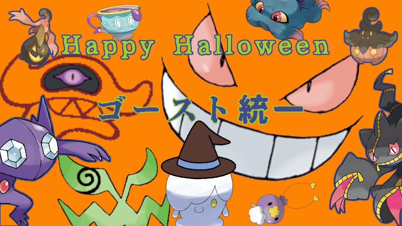 【ポケモンSV】ハロウィンの時期はゴースト統一！【初見さん歓迎】