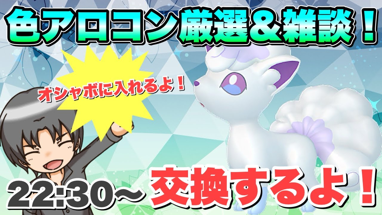 【ポケモンSV】アローラロコンの色違い厳選して交換会します！