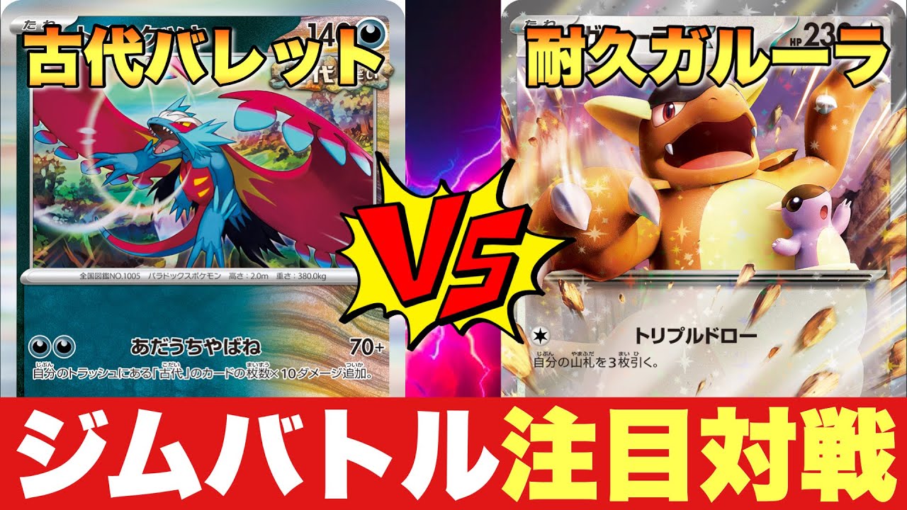 ジムバトル対戦！『古代バレット』（たけこ）🆚『耐久ガルーラ』（うしこ）【ポケカ対戦】