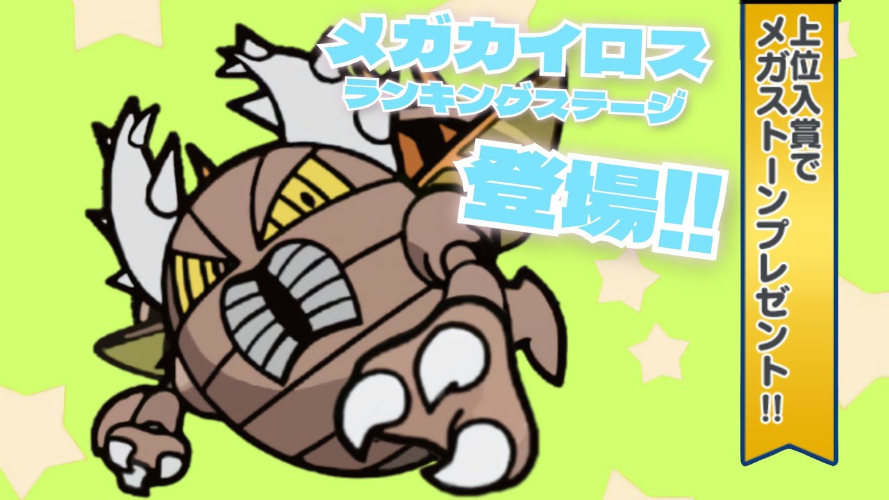【ポケとる】ランキング戦(メガカイロス)メガバシャーモで燃やしてみた
