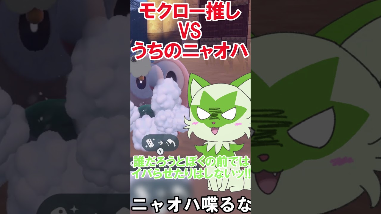 反動技はモクローさんがかわいそうかもね  #東方project #ポケモン #ポケモンsv #shorts