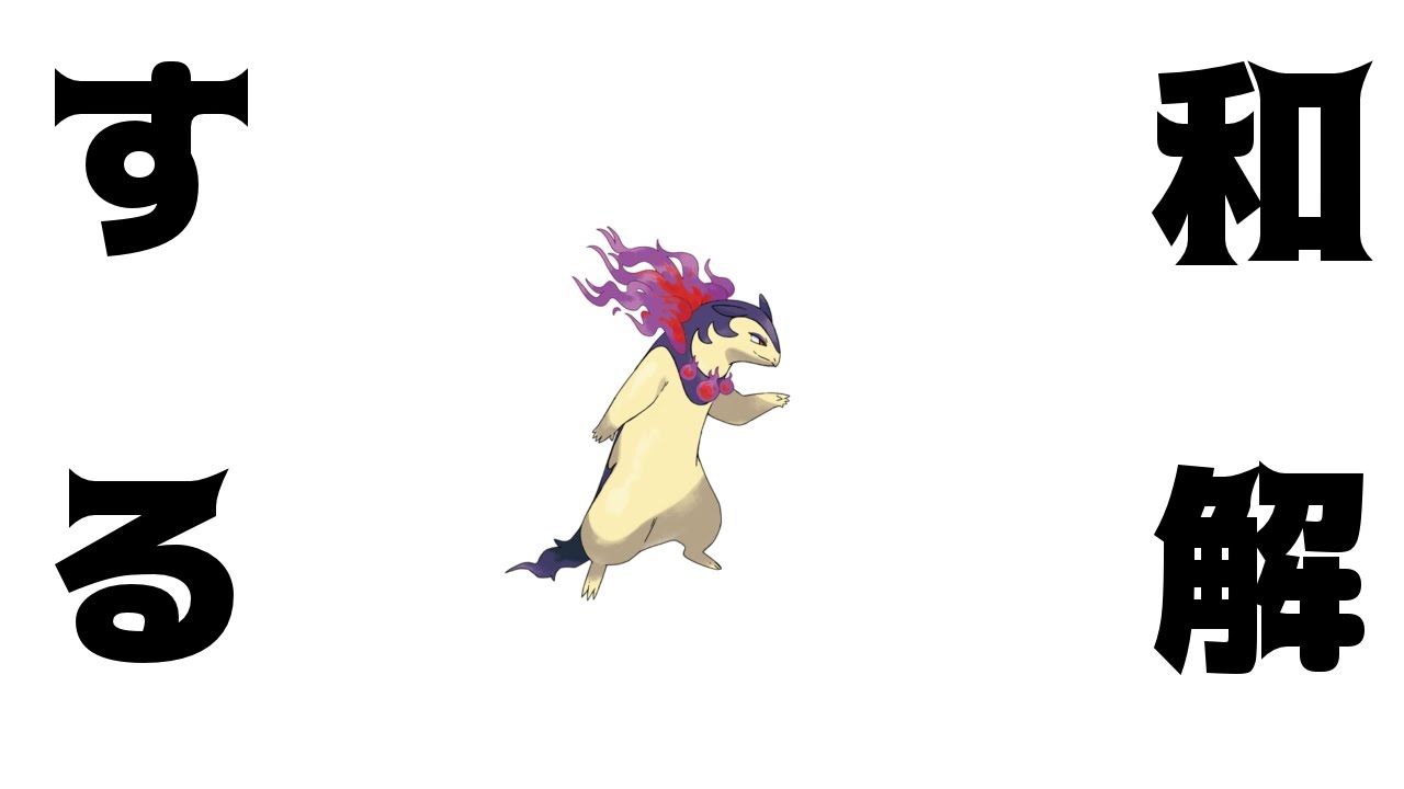 【＃ポケモン】ヒスイバクフーンと和解する【＃Vtuber】