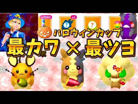 『ポケモンGO』ハロウィンカップ🎃最上級にカワイイパーティで連勝？！