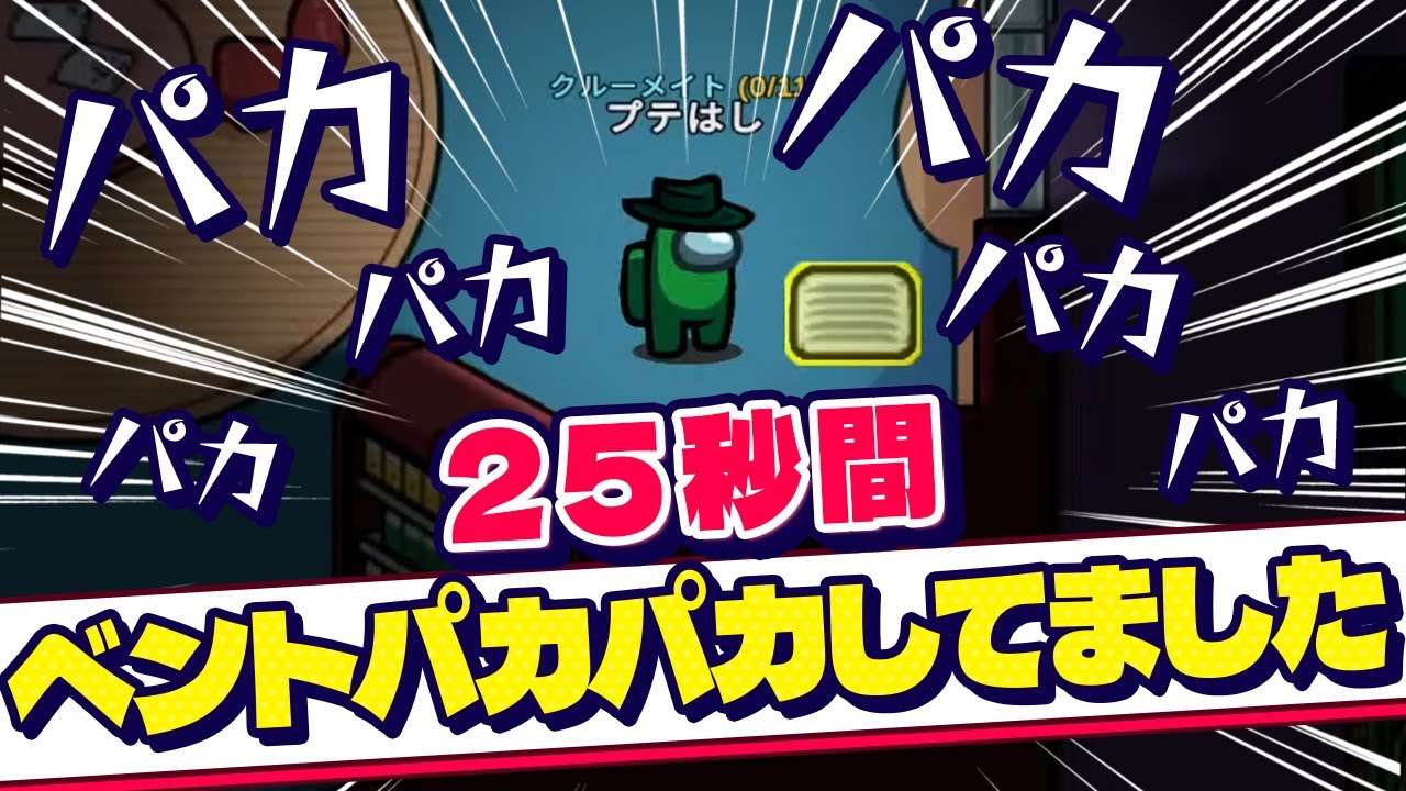 高田「プテ何してたの？」プテ「25秒間ベントパカパカしてました。」【Among Us】