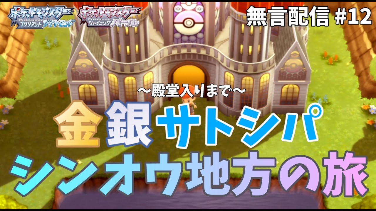 【BDSP】金銀サトシパ　シンオウ地方の旅　～殿堂入りまで～　#12