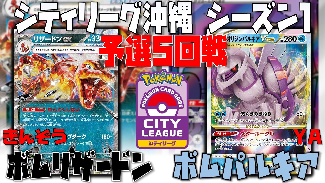 流行りの〇〇ex入り構築が猛威を振るう！！　シティリーグシーズン1　5回戦　リザードンex　vs　パルキアvstar