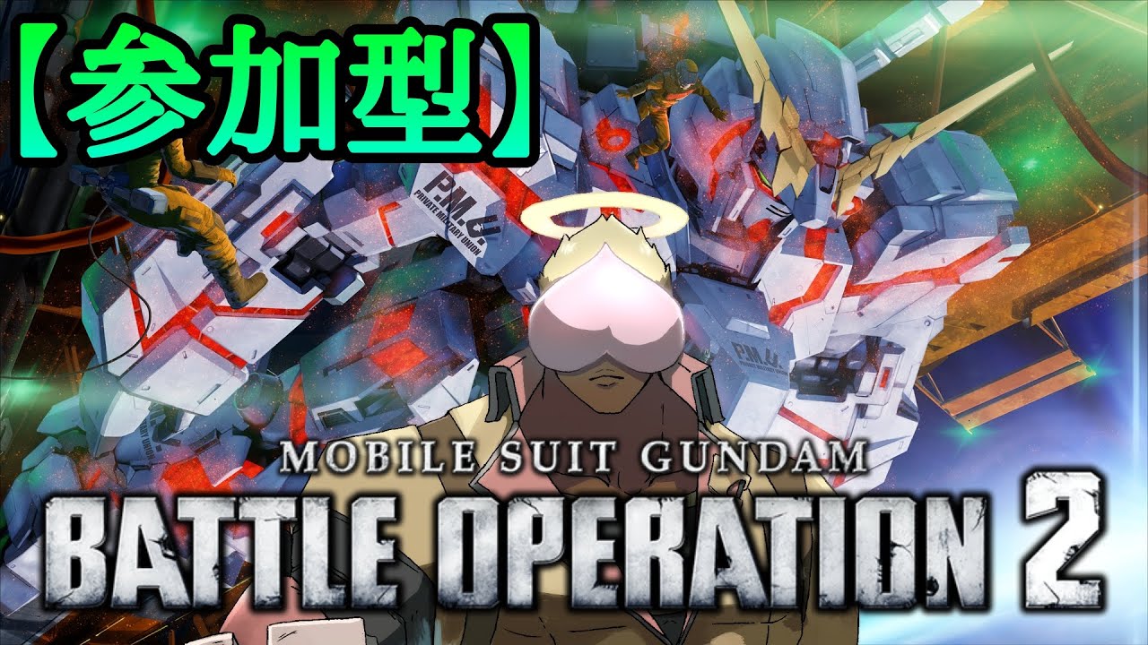 【steam版 バトオペ2】  さぁカスマの時間だ！！！ガンブレ？否！バトオペだろ！！！   参加型