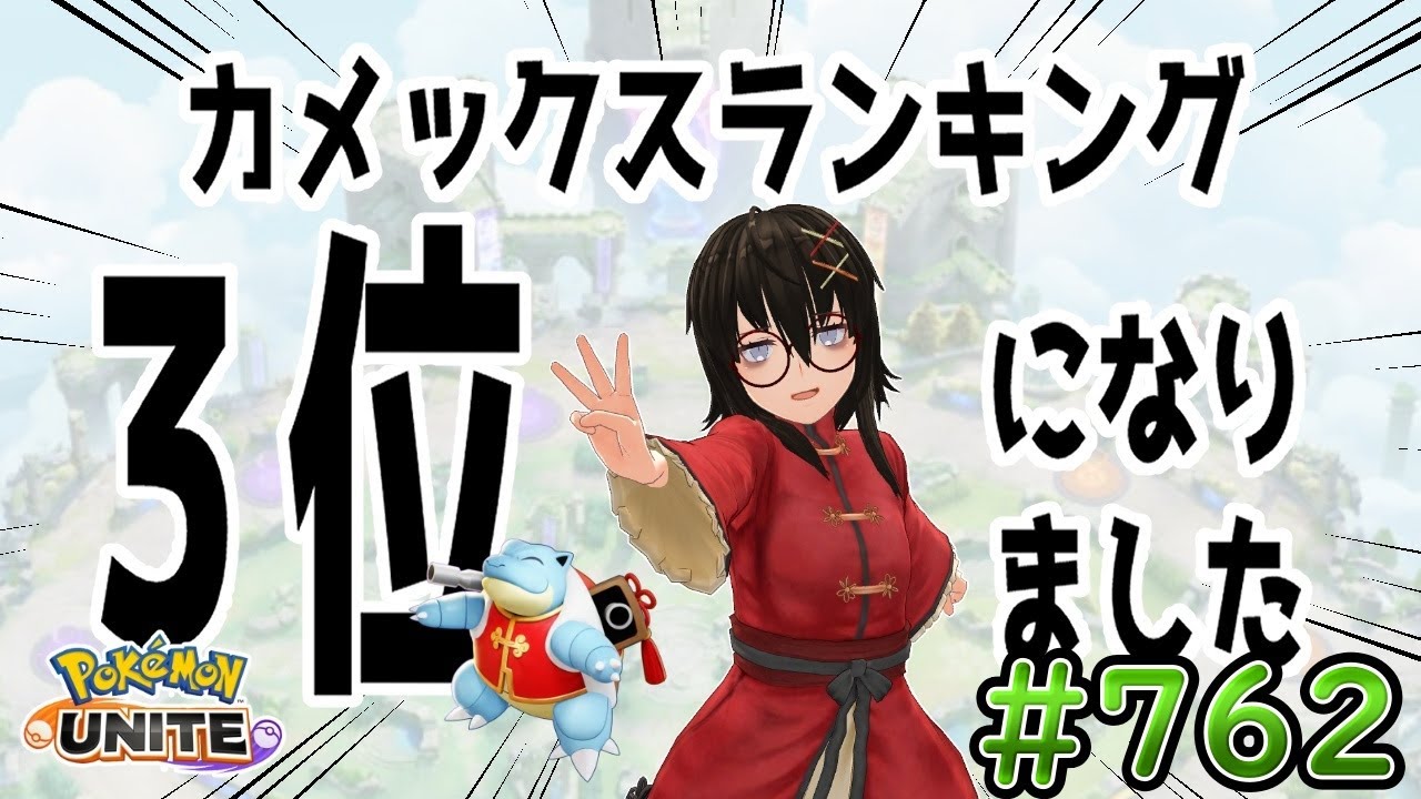 【カメ専人】参加型カジュアル！シーズン最後だけどカジュアルや！参加できる方は是非遊びに来てね～！【ポケモンユナイト】