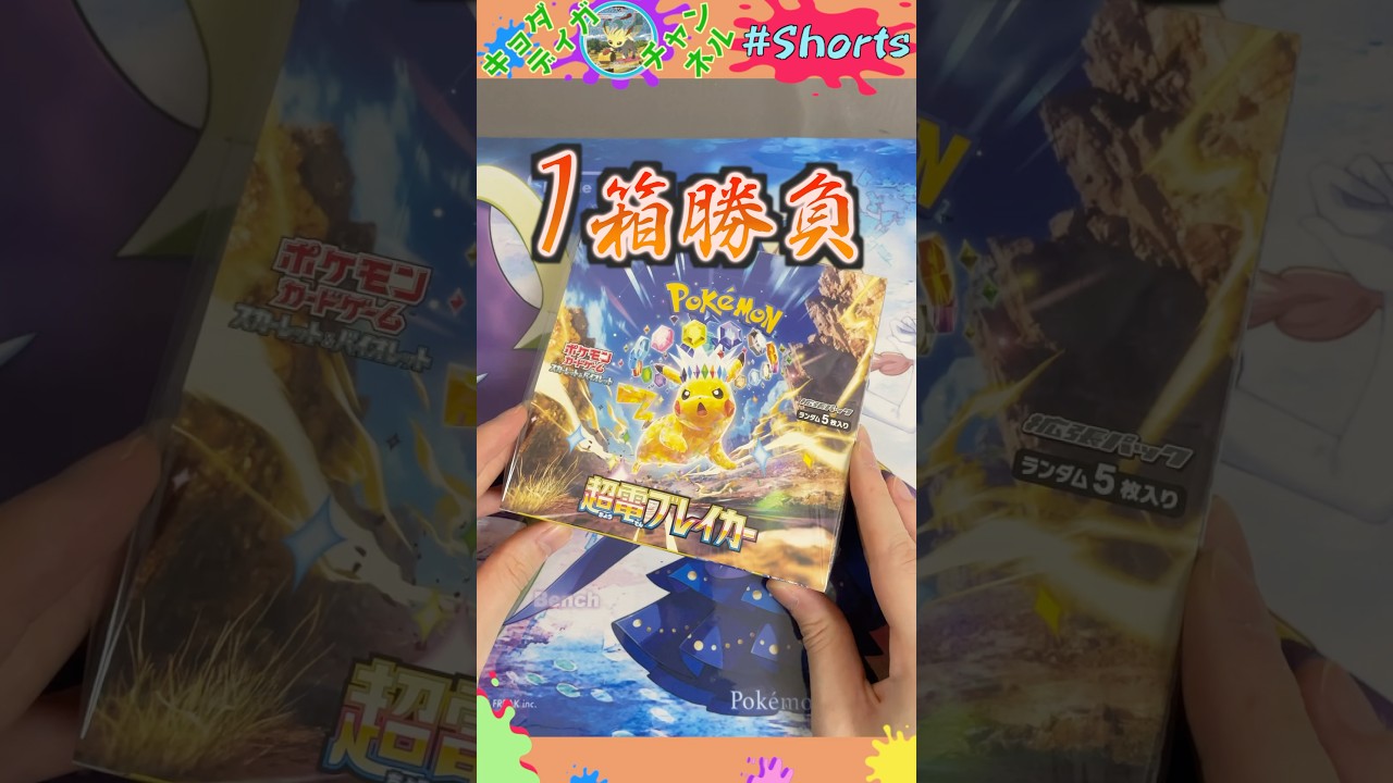 【魂】激レアピカチュウ狙ってBOX開封！！！ #ポケモンカード開封 #ポケカ #オリパ #超電ブレイカー