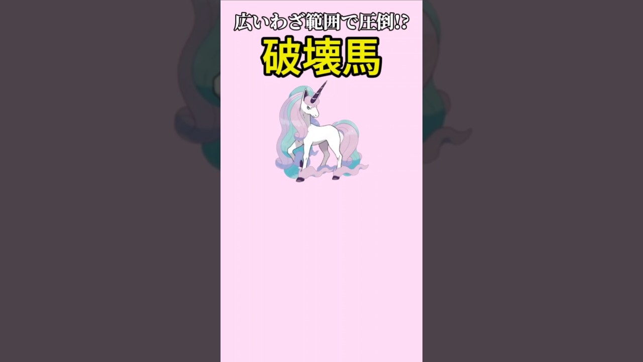 【ポケモン】広いわざ範囲で圧倒する破壊馬「ガラルギャロップ」【ポケモン解説事典】#ポケモン剣盾#ソードシールド#ポケモン解説事典