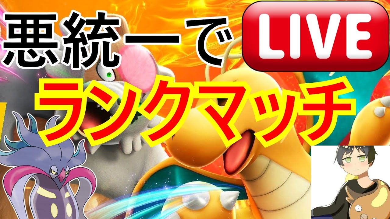 【初見歓迎】ヘルガーが活躍する予定の悪統一ランクマッチ【ポケモンSV】
