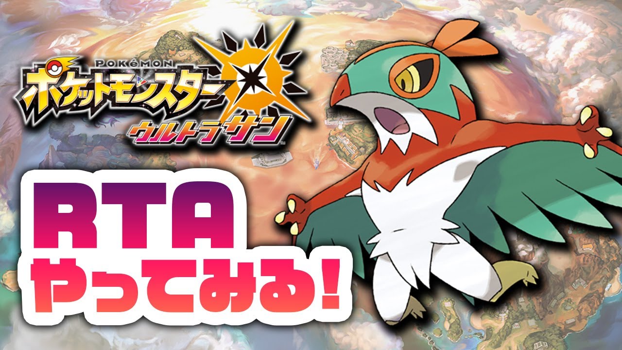 【ポケモンUSUM】ルチャブルでRTAやってみる！
