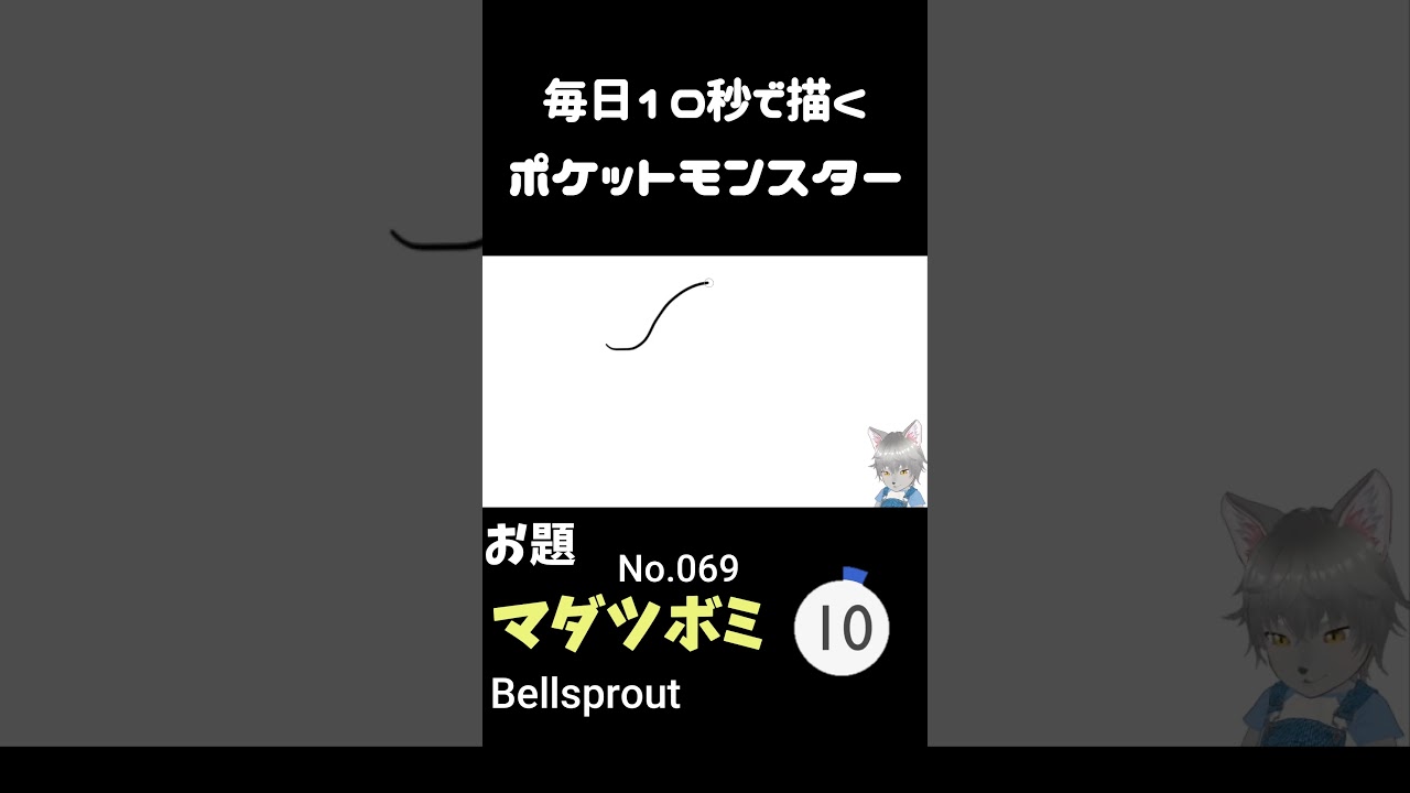 10秒で描くポケットモンスター　マダツボミ(英:Bellsprout)　#ポケモン#pokemon #10秒チャレンジ#shorts