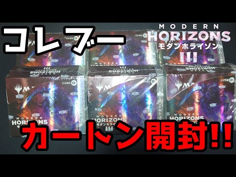 【MTG】モダンホライゾン3、コレクター・ブースターで久しぶりのカートン開封!!
