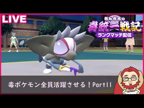 【ポケモンSV 】毒ポケモンを全員活躍させる毒統一ランクマッチ part11【ぎんざるの毒統一戦記