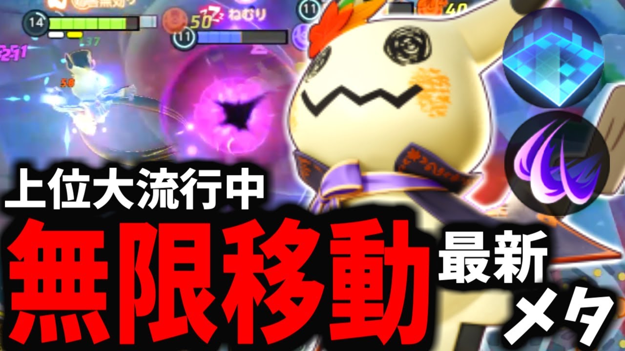 【ポケモンユナイト】マジかよ…初登場から全く使われていなかった技がめちゃくちゃ強いんだけどｗｗｗ【ミミッキュ】