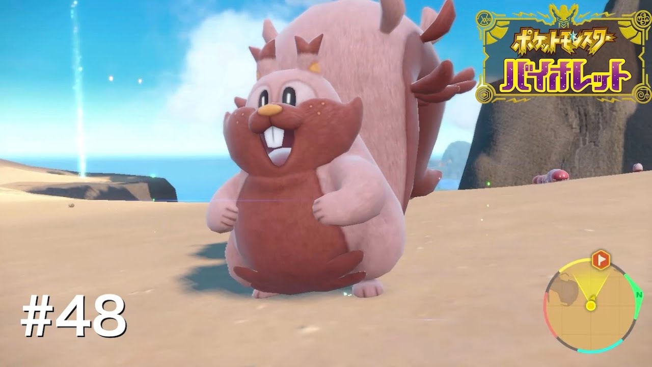 ヨクバリスが大きく見えるのはなぜ？『ポケットモンスター バイオレット』#48