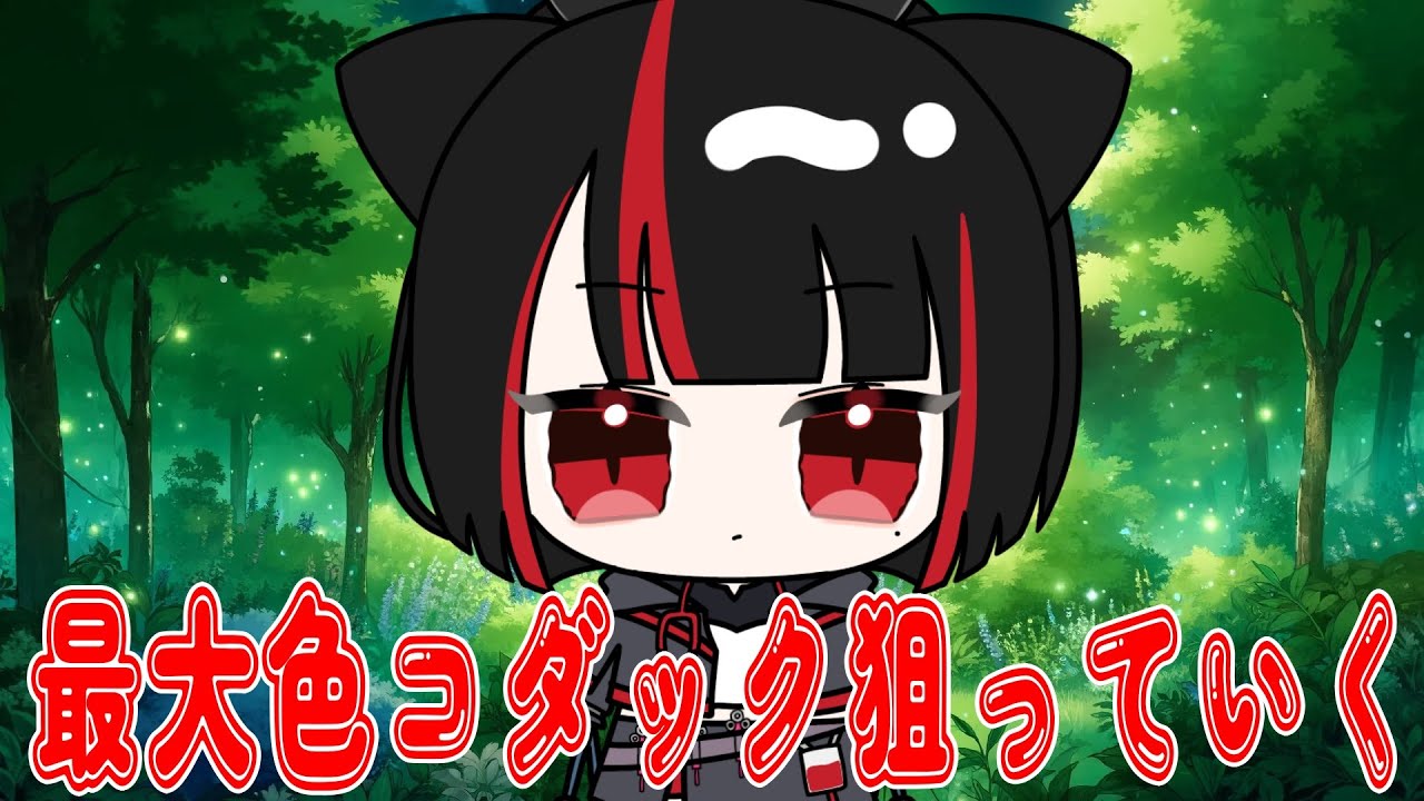 【夫婦Vtuber・ゲーム枠】最大色コダック狙っていく配信　＃くろもるひね