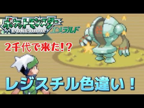 レジスチル色違いキタ！！「ポケモンエメラルド」