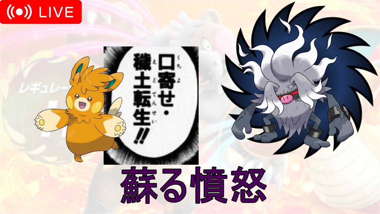 【ポケモンSV】蘇る憤怒！口寄せ・穢土転生【レギュHダブル】
