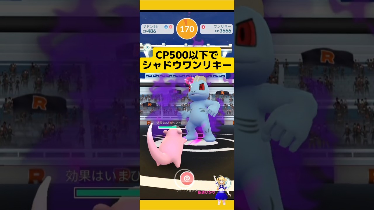 CP500以下のみでレイドに挑戦した結果…シャドウワンリキー倒せる?#ポケモンgo #シャドウポケモン #ワンリキー #レイド #pokemongo #新道ひかり