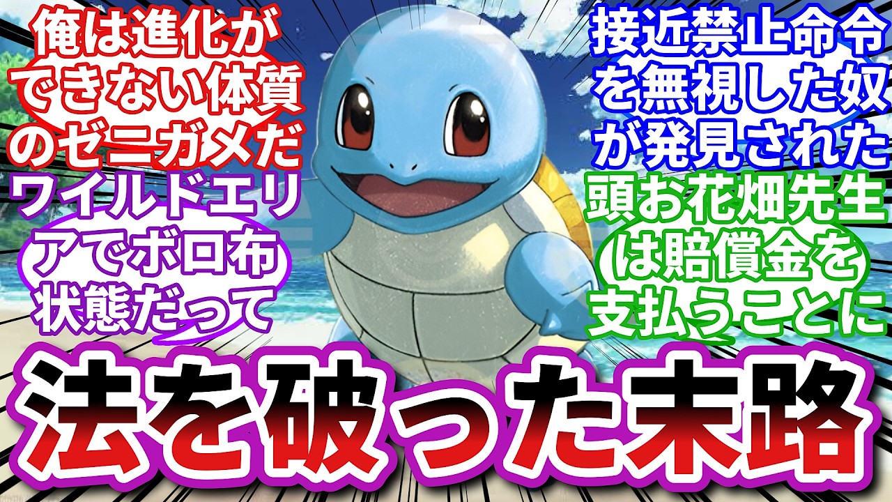 【ポケモンお悩み相談所】ゼニガメ「接近禁止命令は守った方がいいってはっきりわかんだね」に対するトレーナーの反応集【ポケモンSV】【ポケモン反応集】【進化不全ゼニガメ】