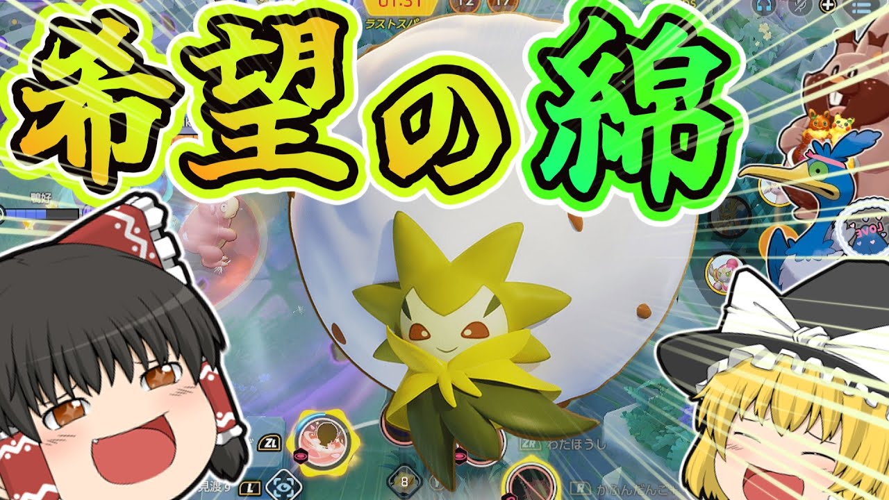 ガラルの希望ワタシラガ！(ポケモンユナイト#4)