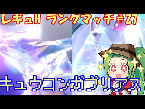 【ポケモンSV】1497位～レギュレーションH ランクマッチ#27【キュウコンガブリアス】