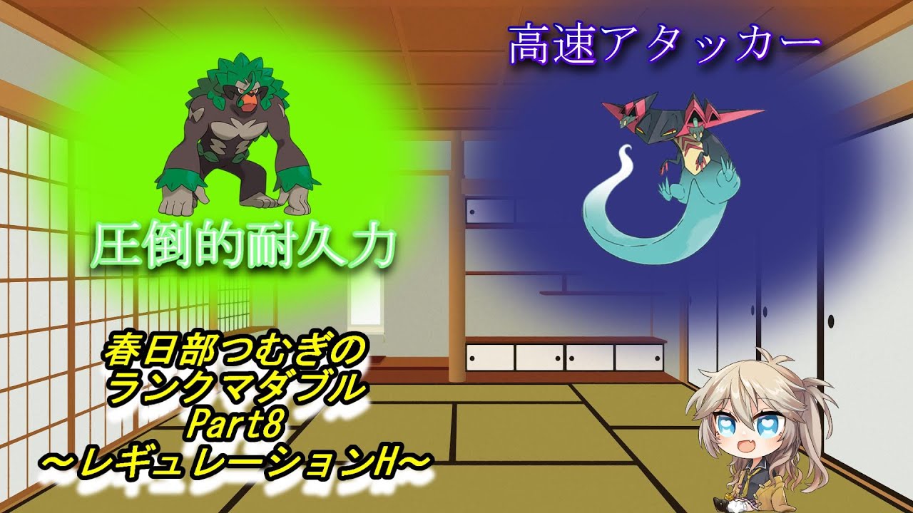 【ポケモンSV】ランクマダブル　Part8　レギュレーションH【春日部つむぎ】【ドラパルト】 #ポケモンsv実況 #voicevox #ダブルバㇳル #ドラパルト #ゴリランダー #春日部つむぎ