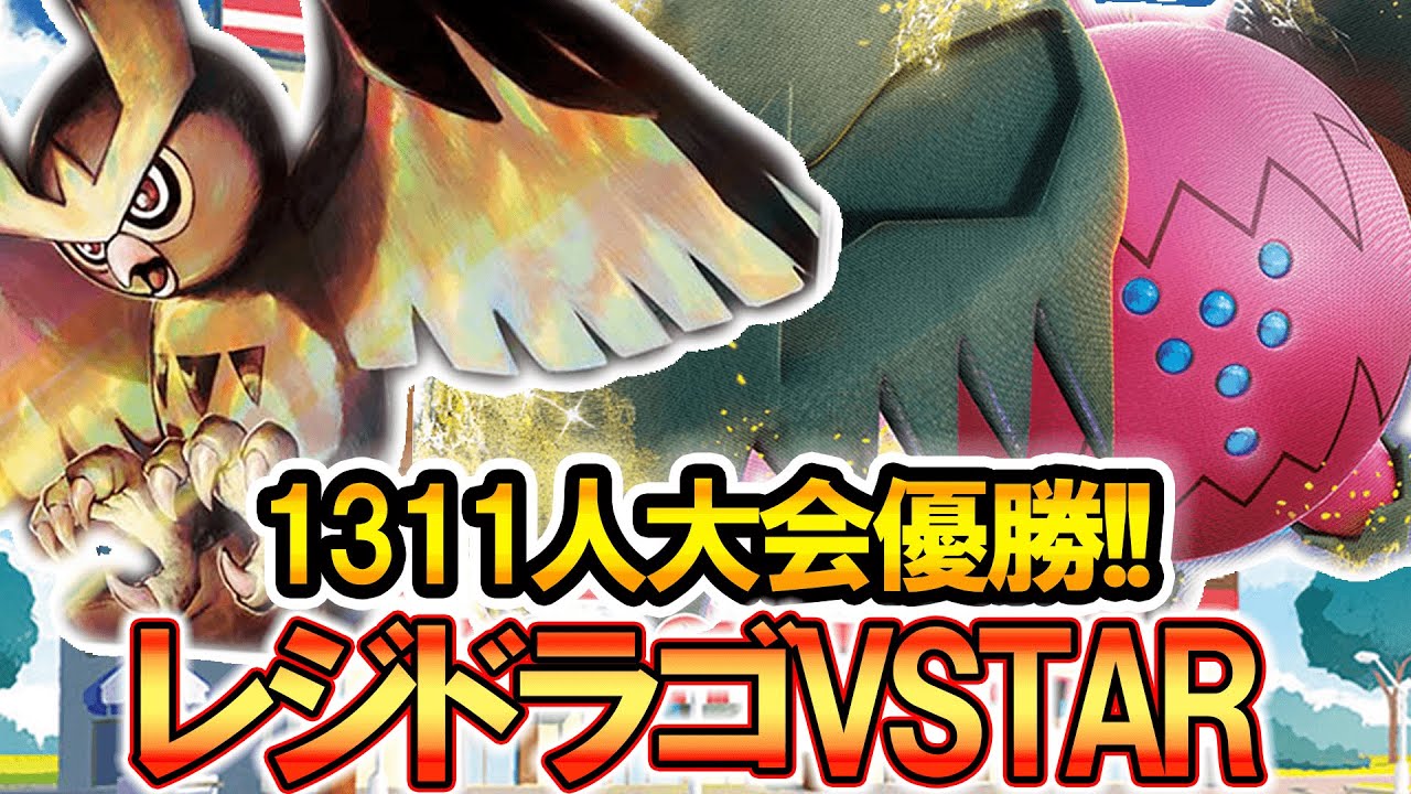 1311人中大会優勝のレジドラゴVSTAR【ポケモンカード】