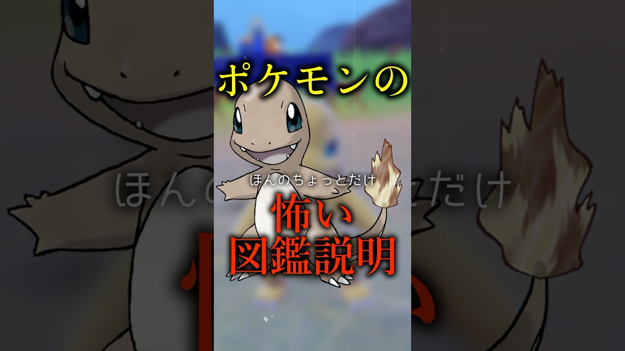 ポケモンの怖い図鑑説明“ヒトカゲ”   #ポケモン　#ポケットモンスター　#ポケモン都市伝説