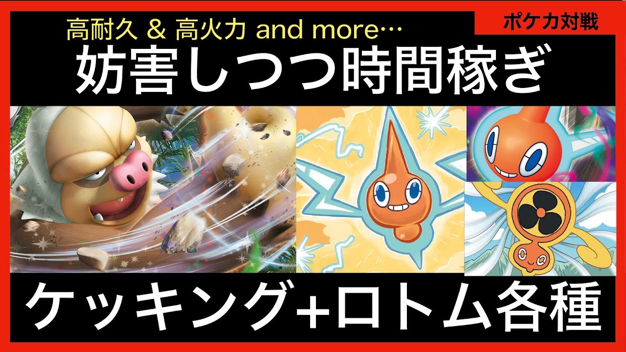 ロトムで妨害+高耐久&高火力ケッキング→隙なし、完璧なプラン！！(理論上)【ポケカ対戦動画part55】