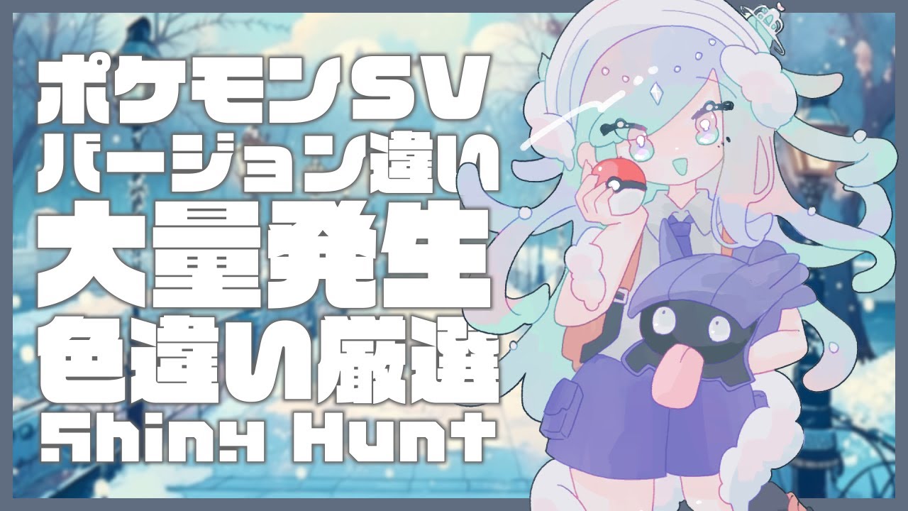 【ポケモンSV】色アローラロコン、捕まえたいね＃23 #シェルポケ【Vtuber】
