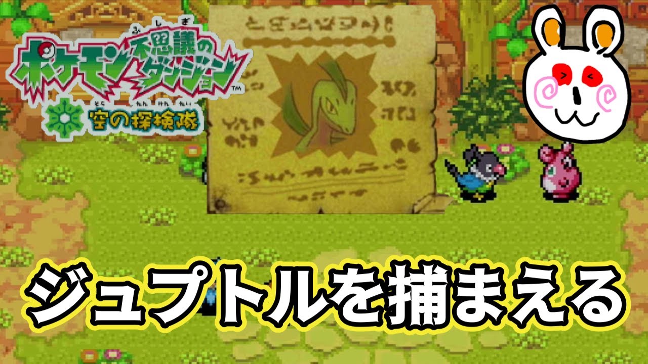 【ポケダン空の探検隊】ジュプトルを捕まえるための情報探し！