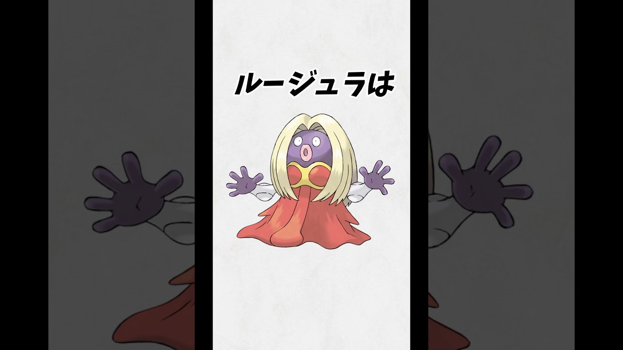 #short #ポケモン #雑学 『ルージュラに関する雑学』