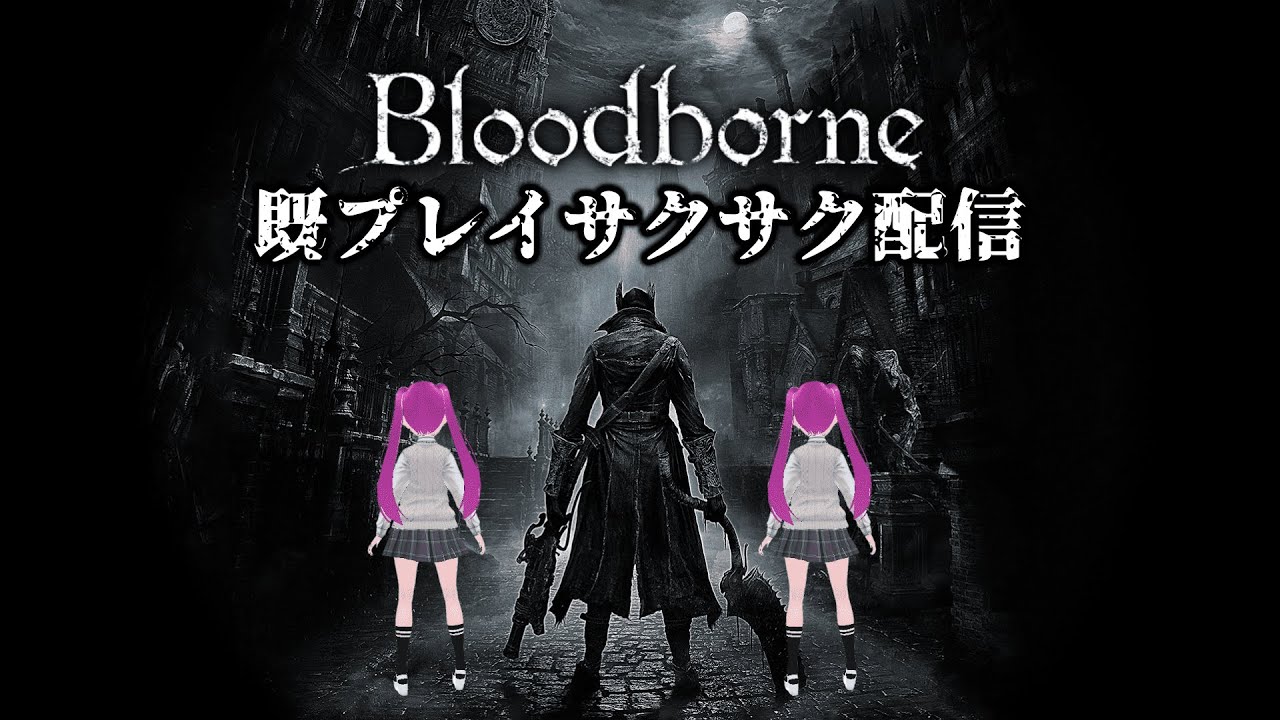 【Vtuber】既プレイ者による狩人生活【Blood borne】