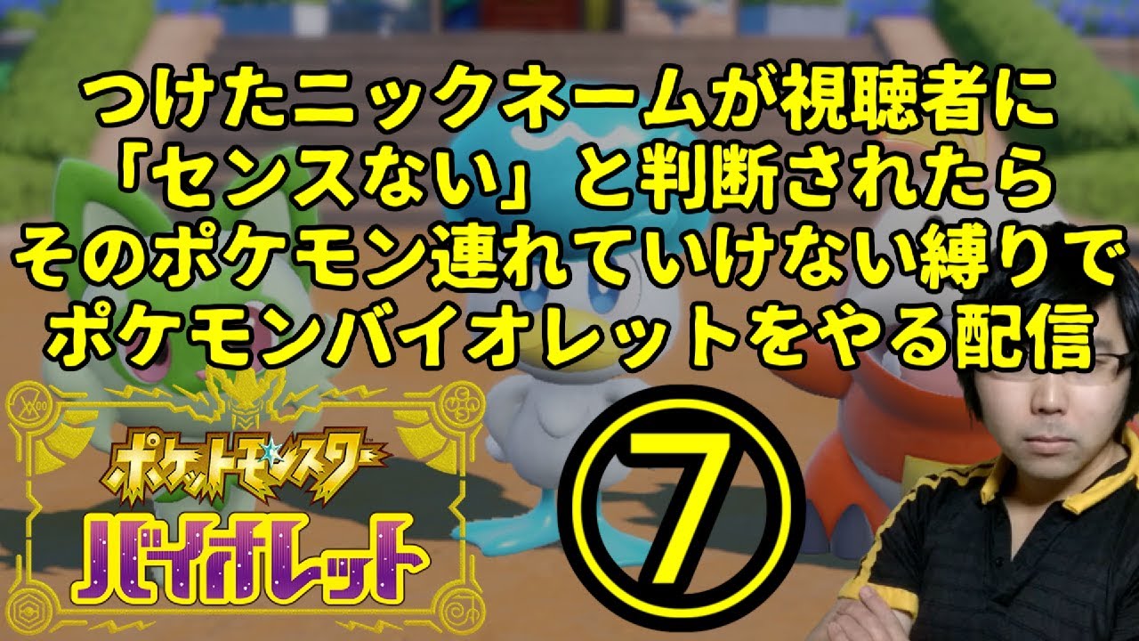 【ポケモンSV】ハイセンスニックネーム縛り(ストーリー進行)⑦【初見実況】
