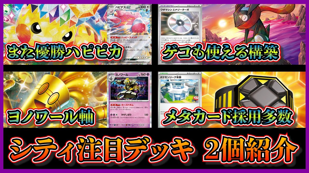 【シティ注目デッキ】優勝したかがやくゲッコウガの技も使えるハピナスピカチュウ、準優勝したポケモンリーグ本部や耐久アップカードも採用したサーフゴーデッキを紹介して考察します【ポケカ】