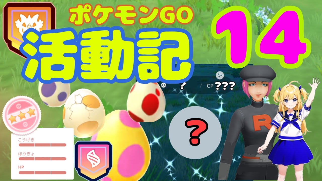 【ポケモンGO活動記14】レイドで奇跡の100％出現！海外たまご孵化した結果！リワード産色違いに期待？