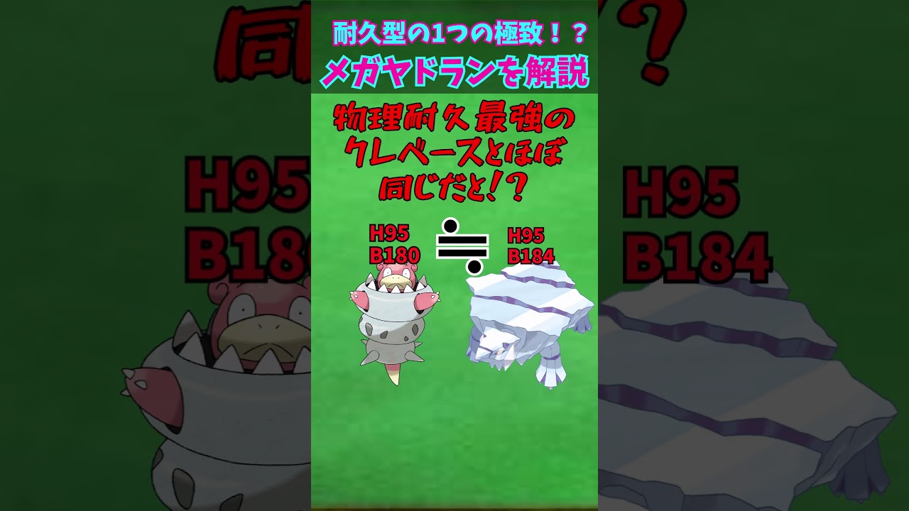 ZAに備えろ！！メガシンカ解説part8メガヤドラン【ゆっくり解説】 #ポケモン #ポケモンゆっくり解説 #ポケモンza #shorts #short #ゆっくり解説