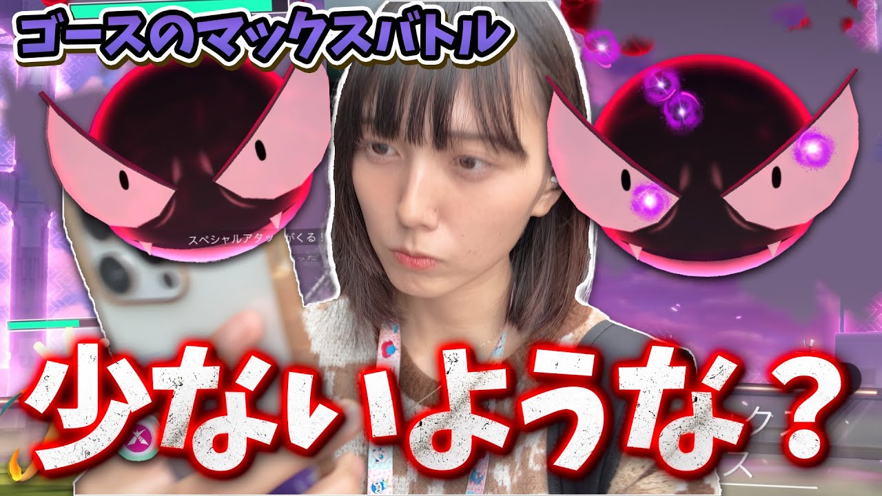 ゴースのダイマックスバトル新実装！でも…数は少ないような？【ポケモンGO】